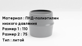 Переход полиэтилен ПНД-полиэтилен низкого давления 110х75 литой
